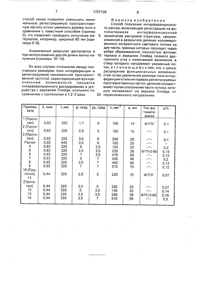 Способ получения интерференционного растра (патент 1727106)