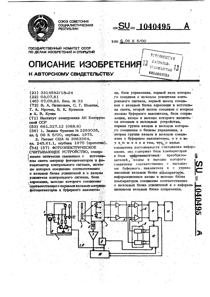 Фотоэлектрическое считывающее устройство (патент 1040495)