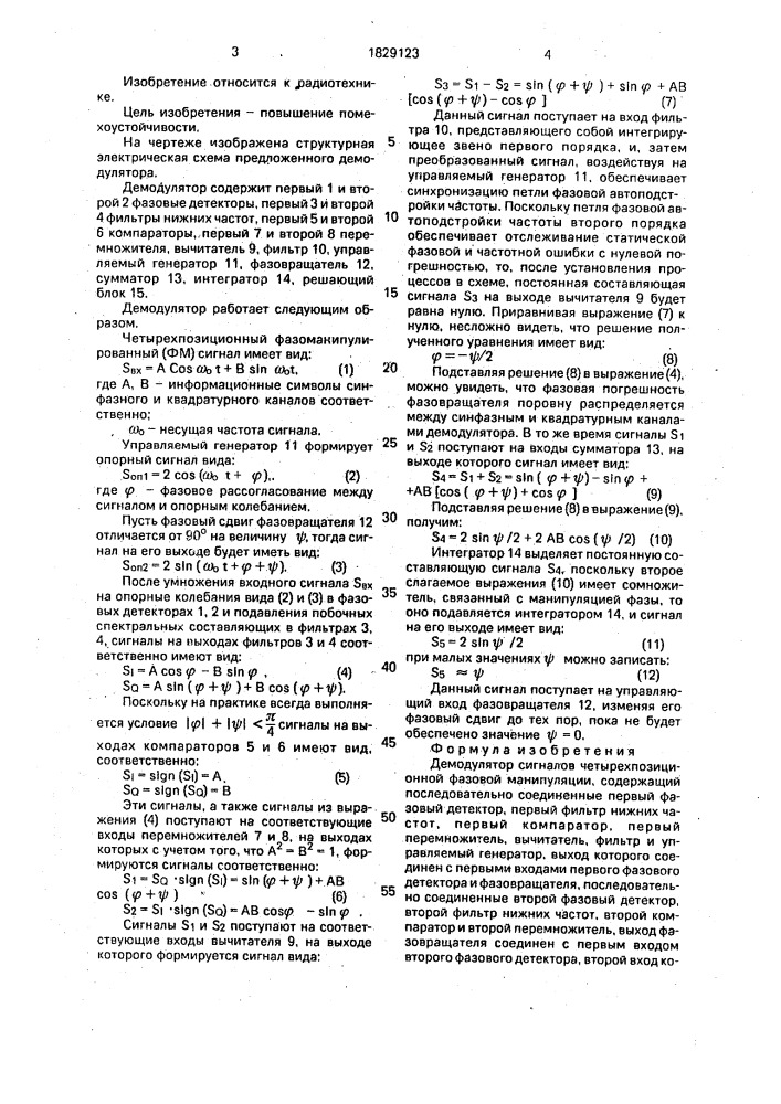 Демодулятор сигналов четырехпозиционной фазовой манипуляции (патент 1829123)