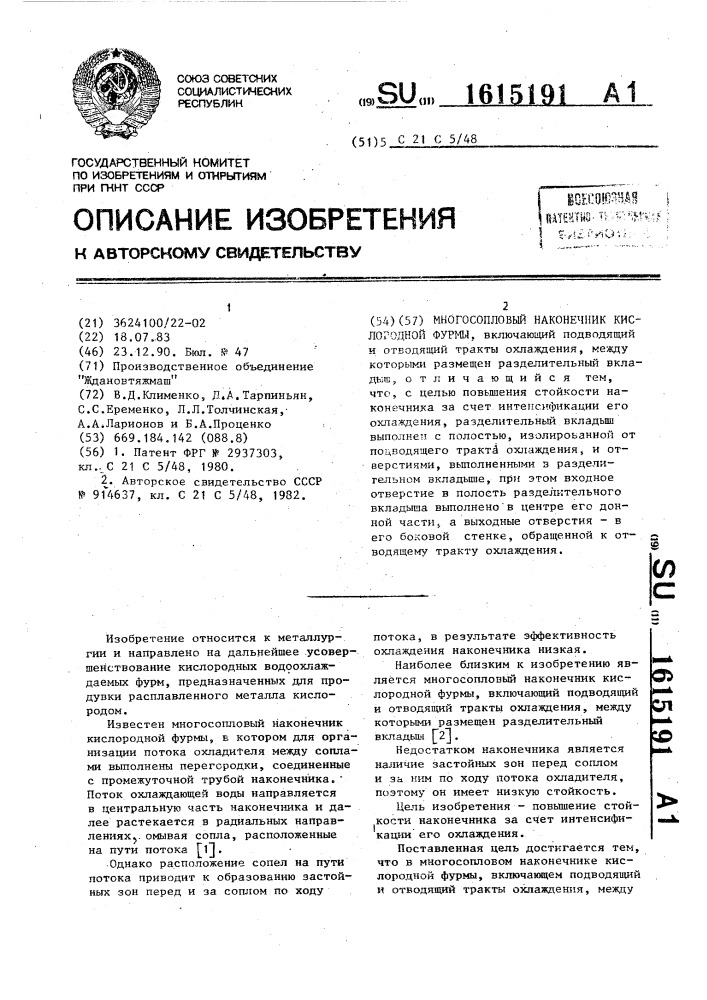 Многосопловый наконечник кислородной фурмы (патент 1615191)