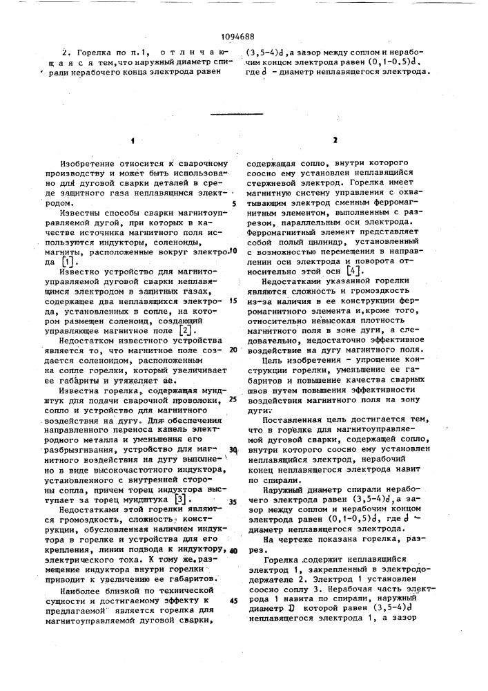 Горелка для магнитоуправляемой дуговой сварки (патент 1094688)