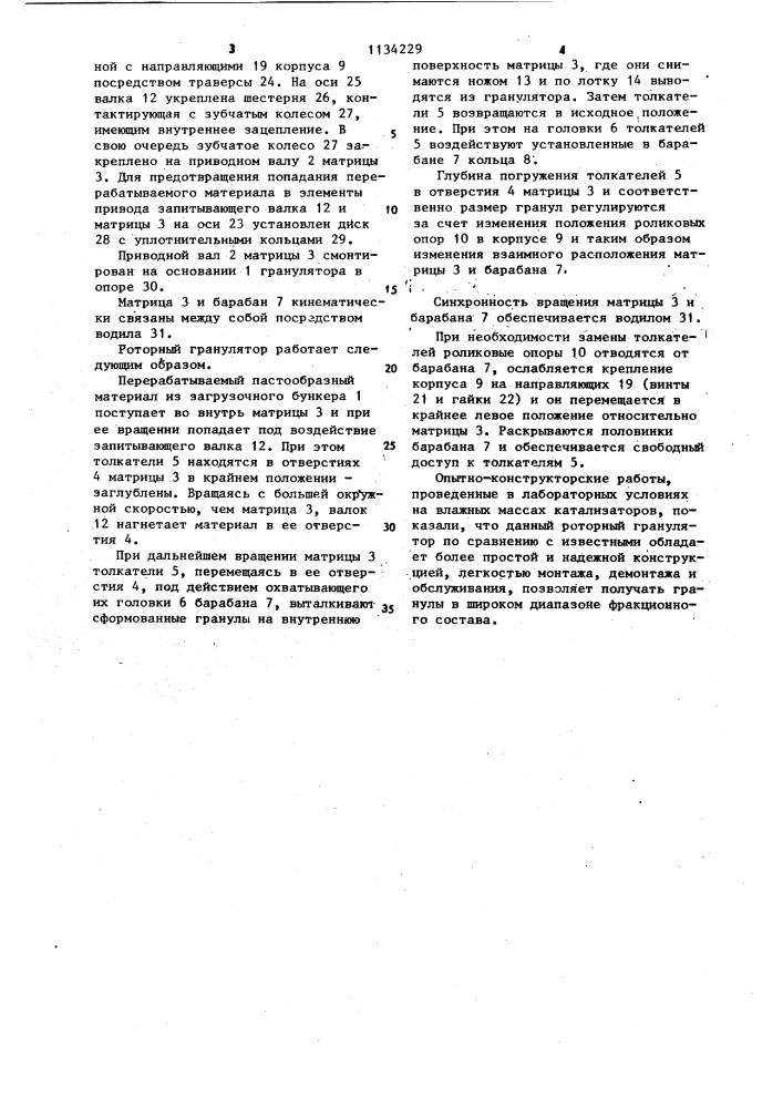 Роторный гранулятор (патент 1134229)