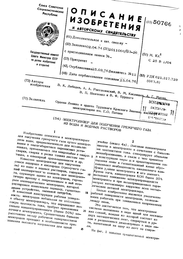 Электролизер для получения гремучего газа из воды (патент 507668)