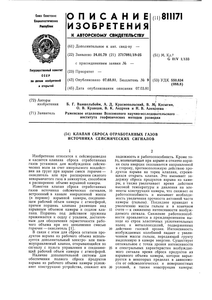 Клапан сброса отработанных газовисточника сейсмических сигналов (патент 811171)