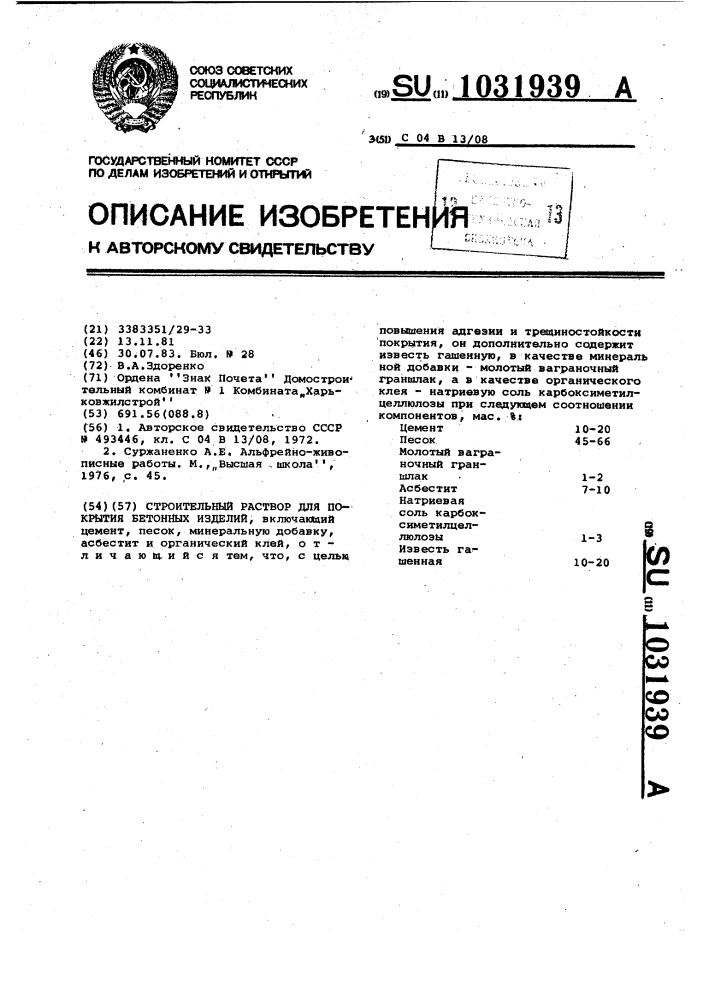 Строительный раствор для покрытия бетонных изделий (патент 1031939)