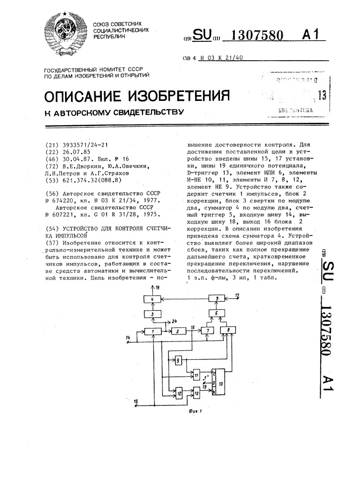 Устройство для контроля счетчика импульсов (патент 1307580)