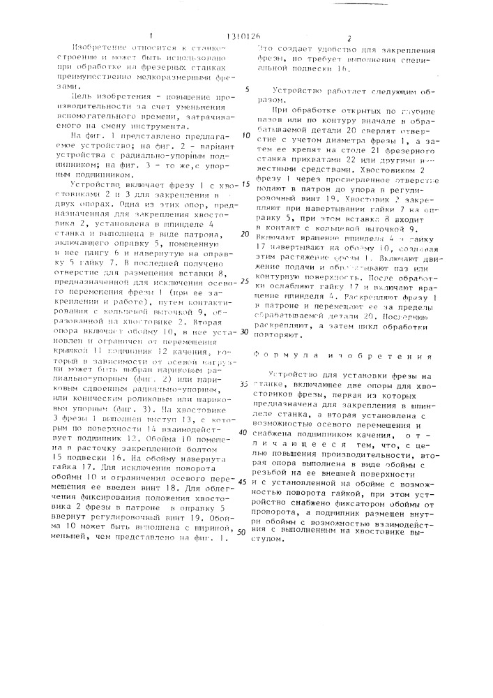 Устройство для установки фрезы на станке (патент 1310126)