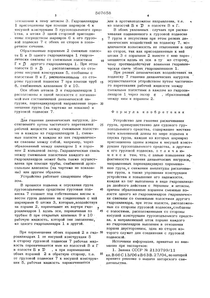 Устройство для гашения раскачивания груза (патент 567658)