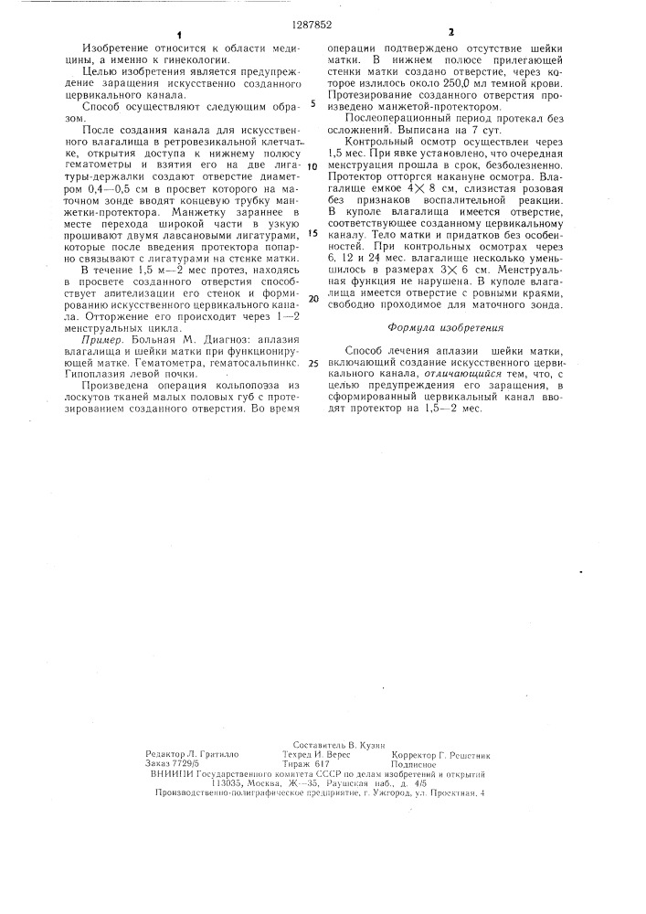 Способ лечения аплазии шейки матки (патент 1287852)