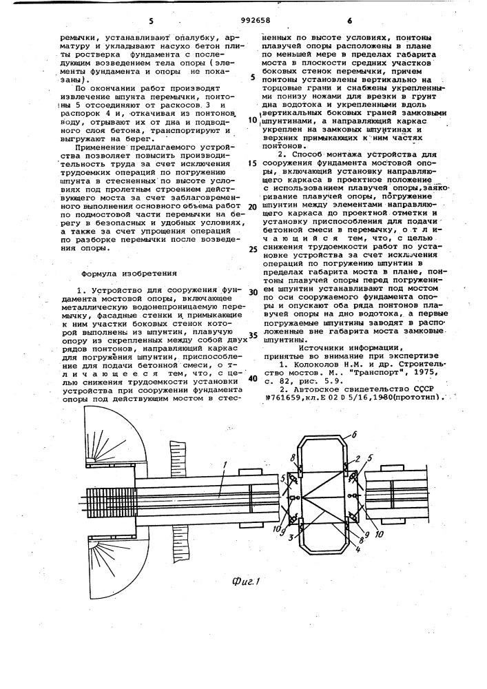 Устройство для сооружения фундамента мостовой опоры и способ его монтажа (патент 992658)