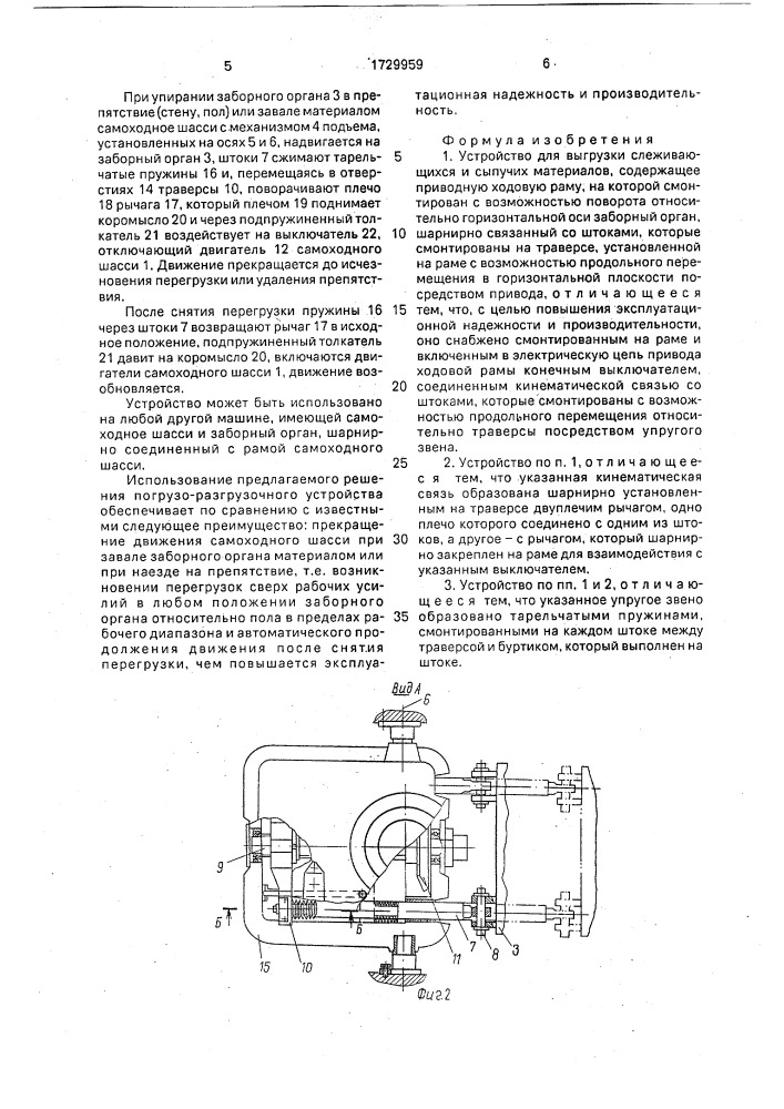 Устройство для выгрузки слеживающихся и сыпучих материалов (патент 1729959)
