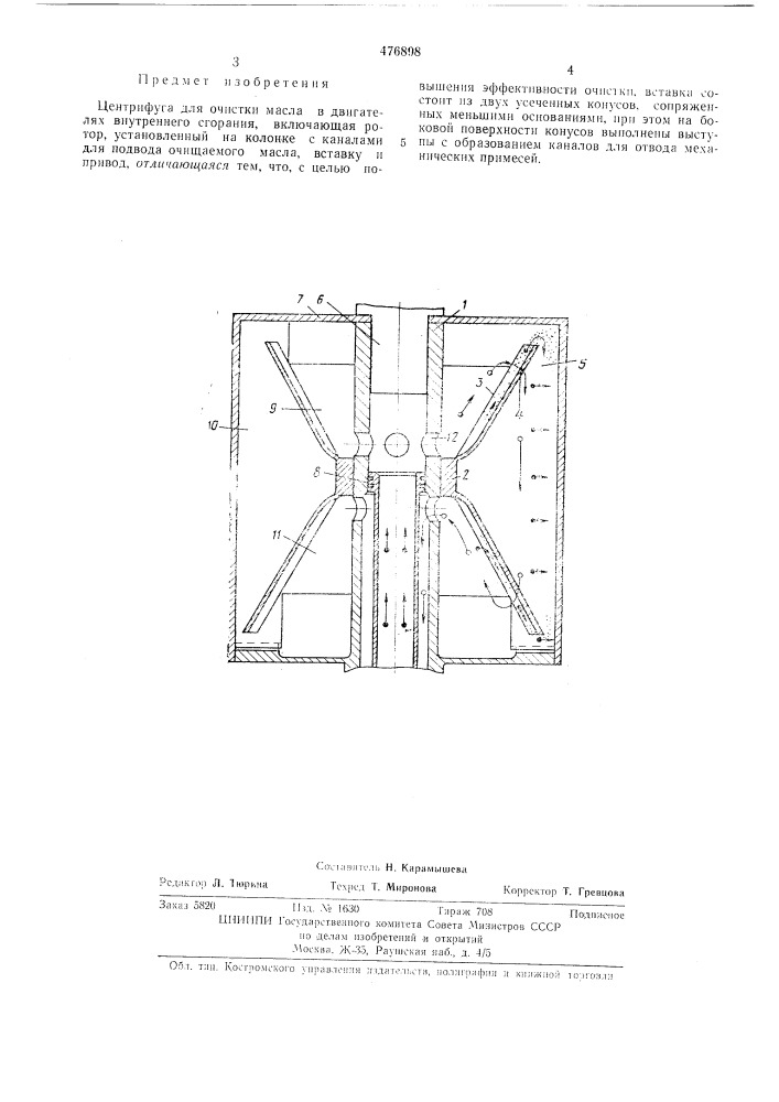 Центрифуга для очистки масла в двигателях внутреннего сгорания (патент 476898)