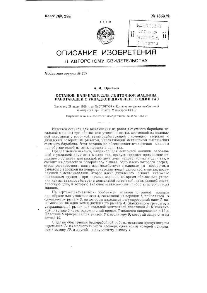 Останов, например, для ленточной машины, работающей с укладкой двух лент в один таз (патент 135379)