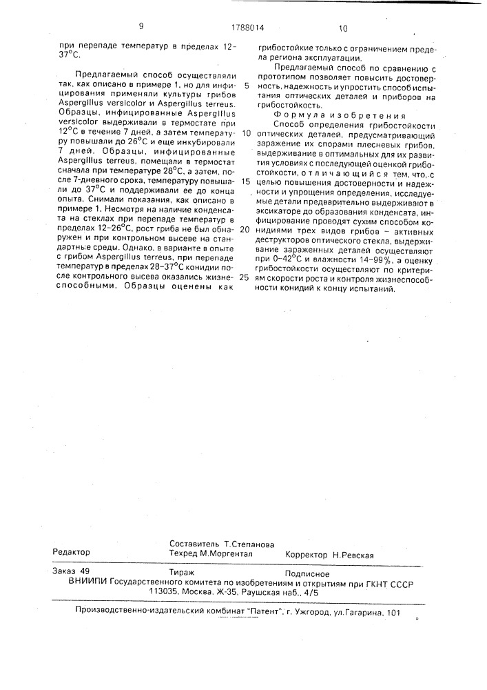 Способ определения грибостойкости оптических деталей (патент 1788014)