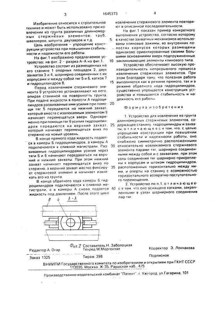 Устройство для извлечения из грунта длинномерных стержневых элементов (патент 1645373)