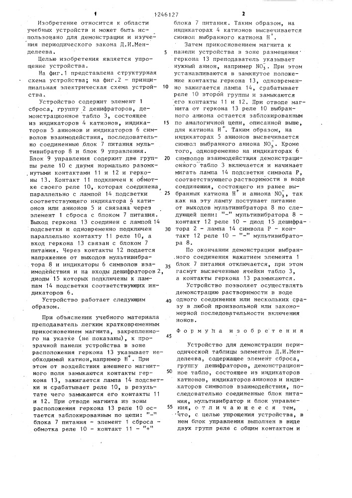 Устройство для демонстрации периодической таблицы элементов д.и.менделеева (патент 1246127)
