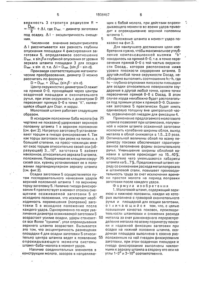 Молотовой штамп (патент 1808457)