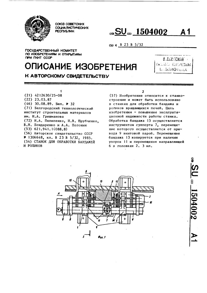 Станок для обработки бандажей и роликов (патент 1504002)
