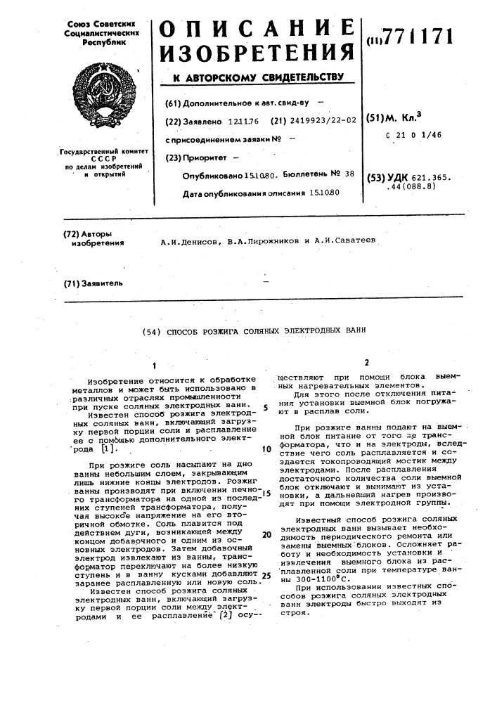 Способ розжига соляных электродных ванн (патент 771171)