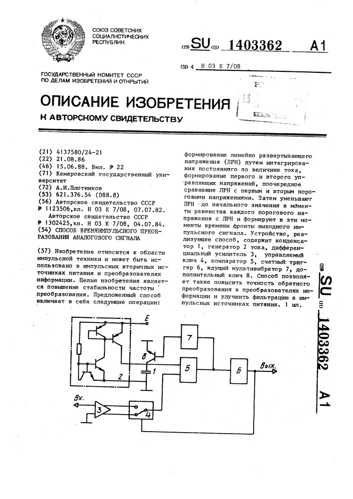 Способ времяимпульсного преобразования аналогового сигнала (патент 1403362)