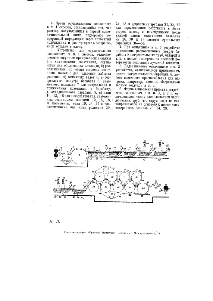 Способ и устройство для изготовления водоупорных полотен (патент 6024)