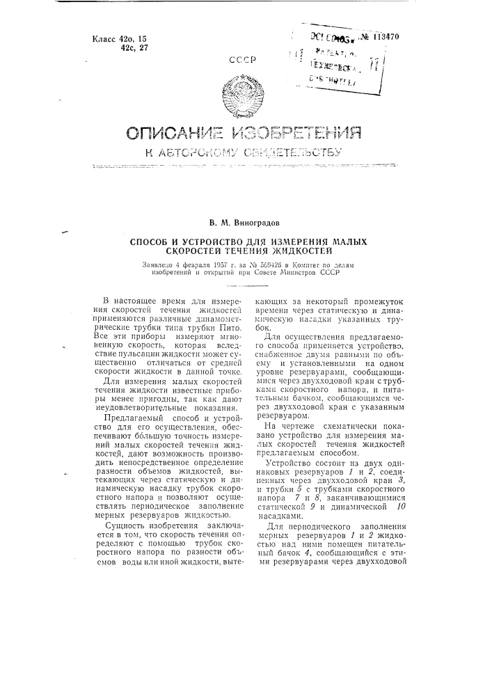 Способ и устройство для измерения малых скоростей течения жидкостей (патент 113470)