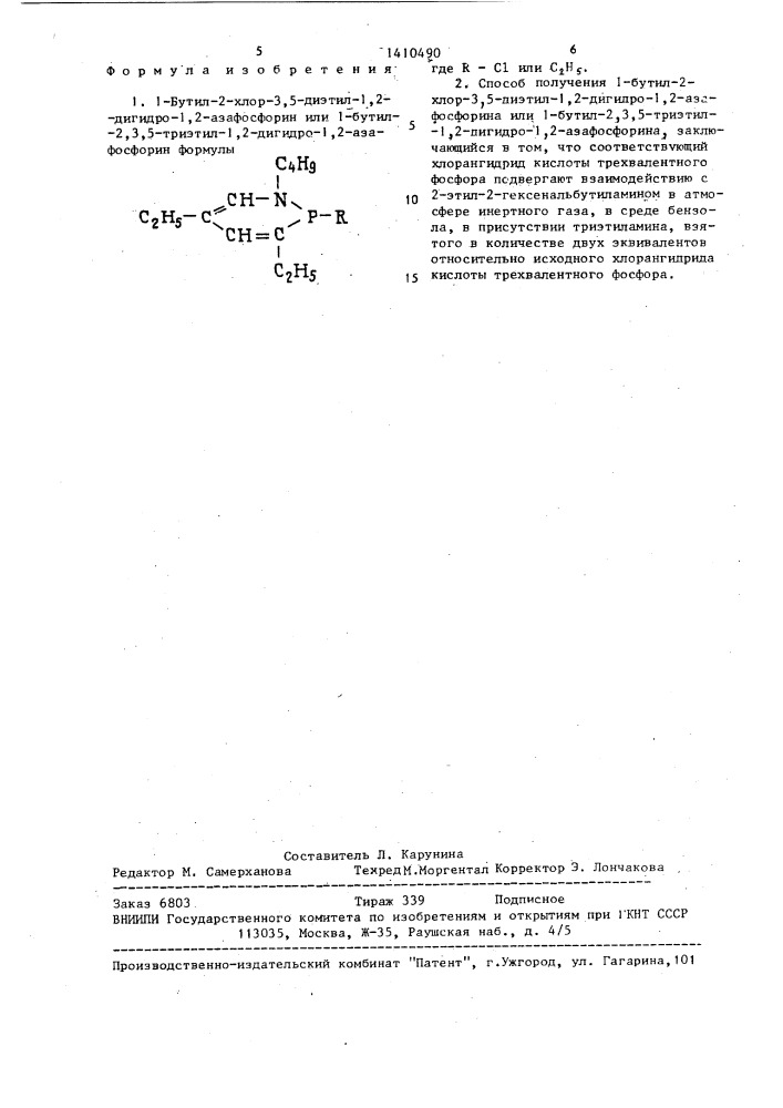 1-бутил-2-хлор-3,5-диэтил-1,2-дигидро-1,2-азафосфорин или 1- бутил-2,3,5-триэтил-1,2-дигидро-1,2-азафосфорин и способ их получения (патент 1410490)