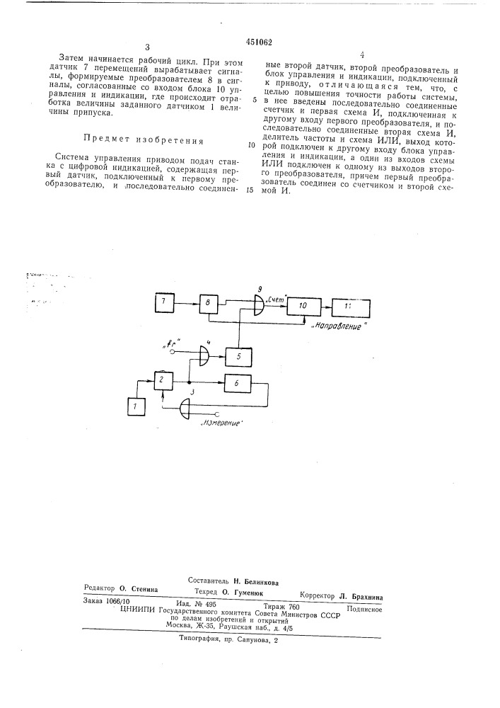 Система управления приводом подач станка с цифровой индикацией (патент 451062)
