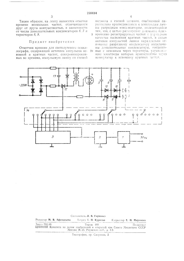 Тьхническая библиотекаоаяритель (патент 259414)
