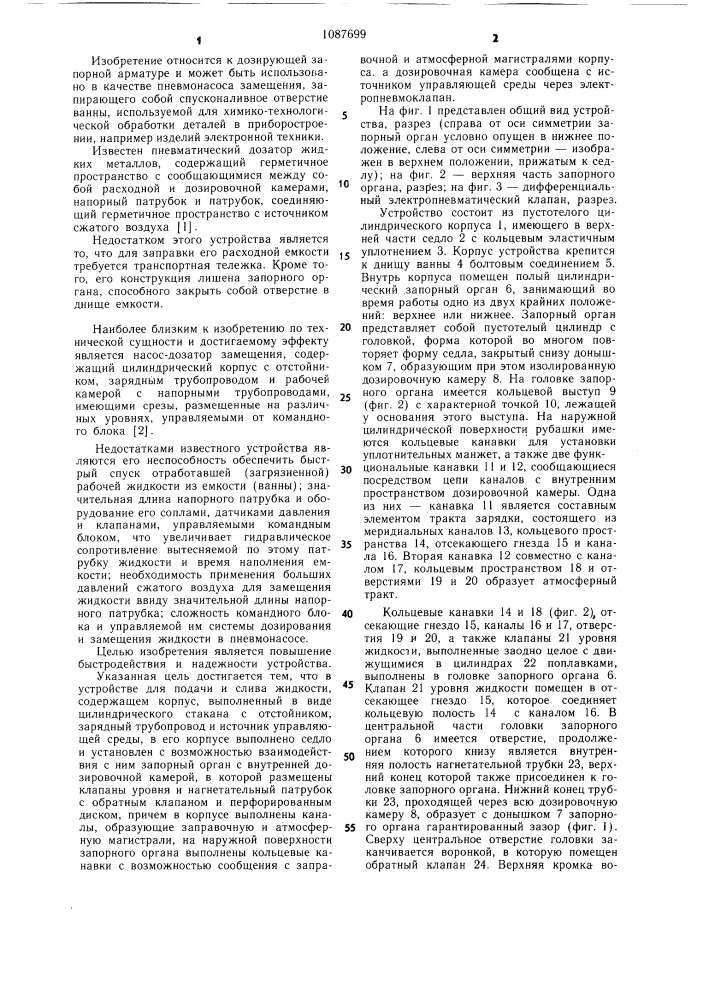 Устройство для подачи и слива жидкости (патент 1087699)