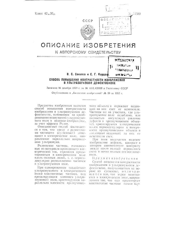 Способ повышения контрастности изображения в ультразвуковом дефектоскопе (патент 94380)