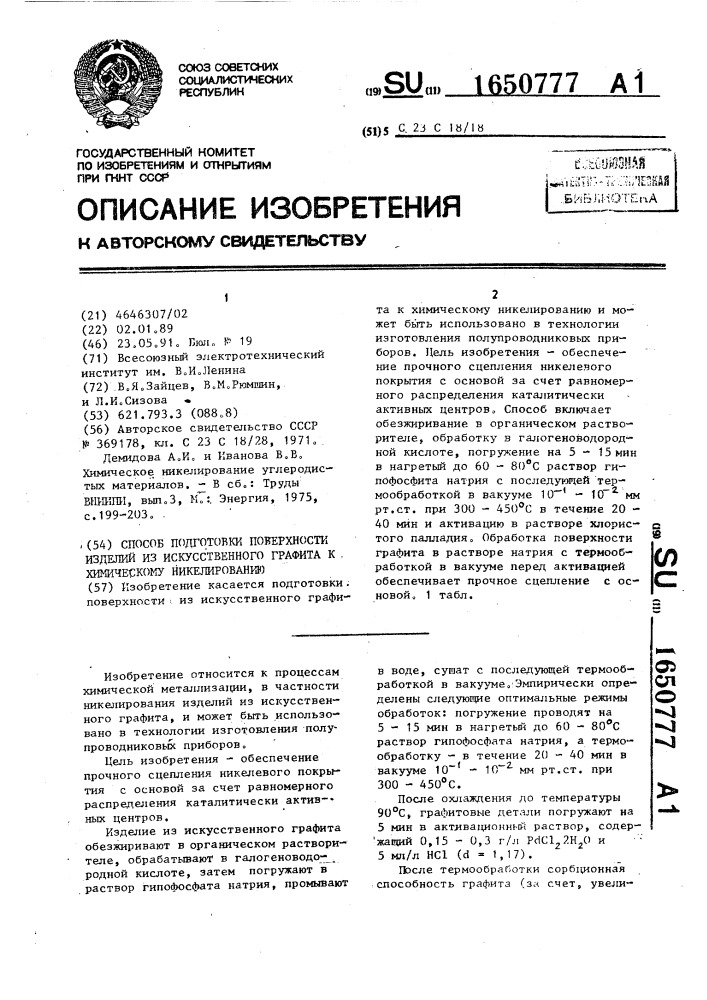 Способ подготовки поверхности изделий из искусственного графита к химическому никелированию (патент 1650777)