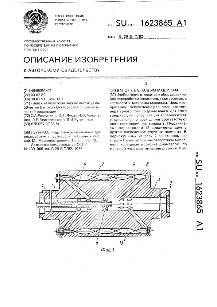 Валок к валковым машинам (патент 1623865)