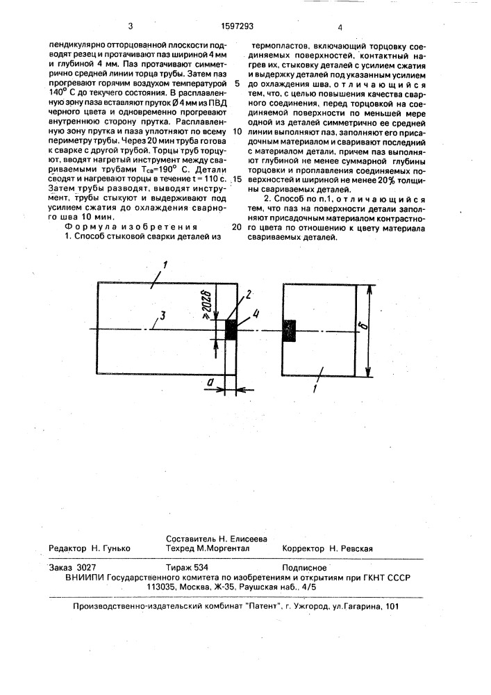 Способ стыковой сварки деталей из термопластов (патент 1597293)