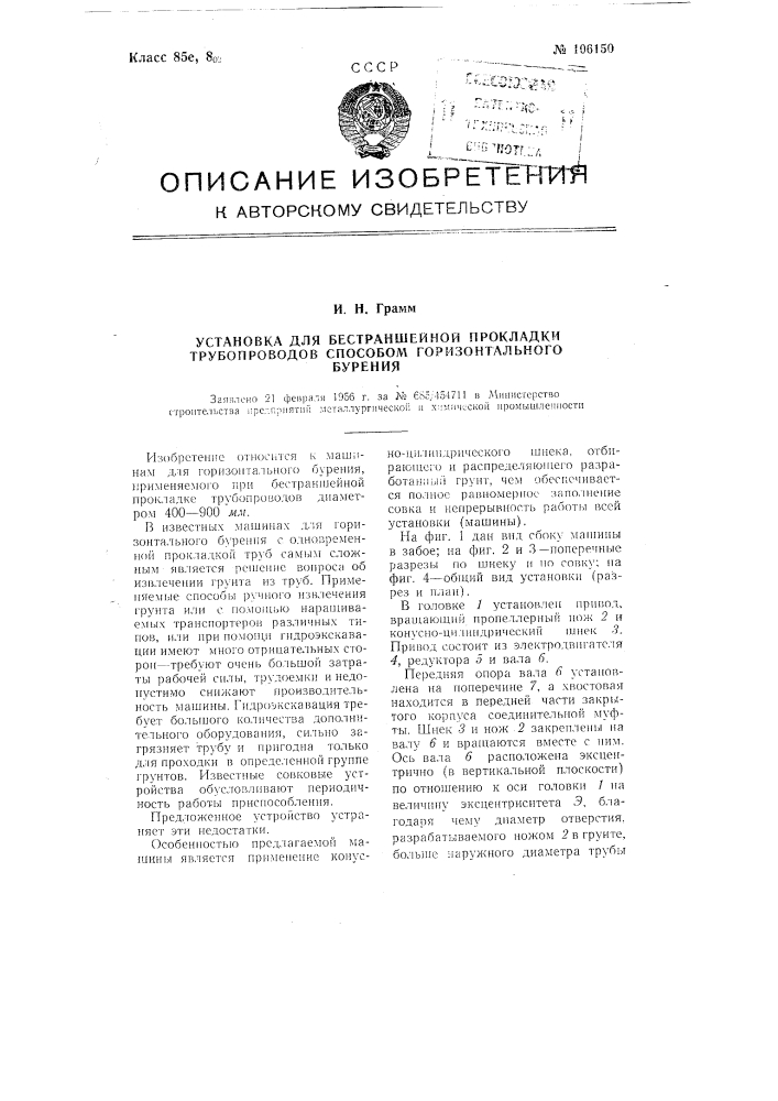 Установка для бестраншейной прокладки трубопроводов способом горизонтального бурения (патент 106150)