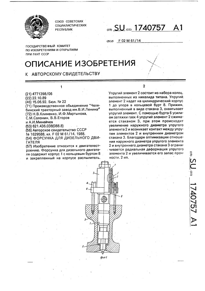 Форсунка для дизельного двигателя (патент 1740757)