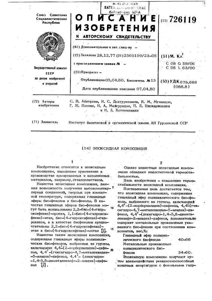 Эпоксидная композиция (патент 726119)