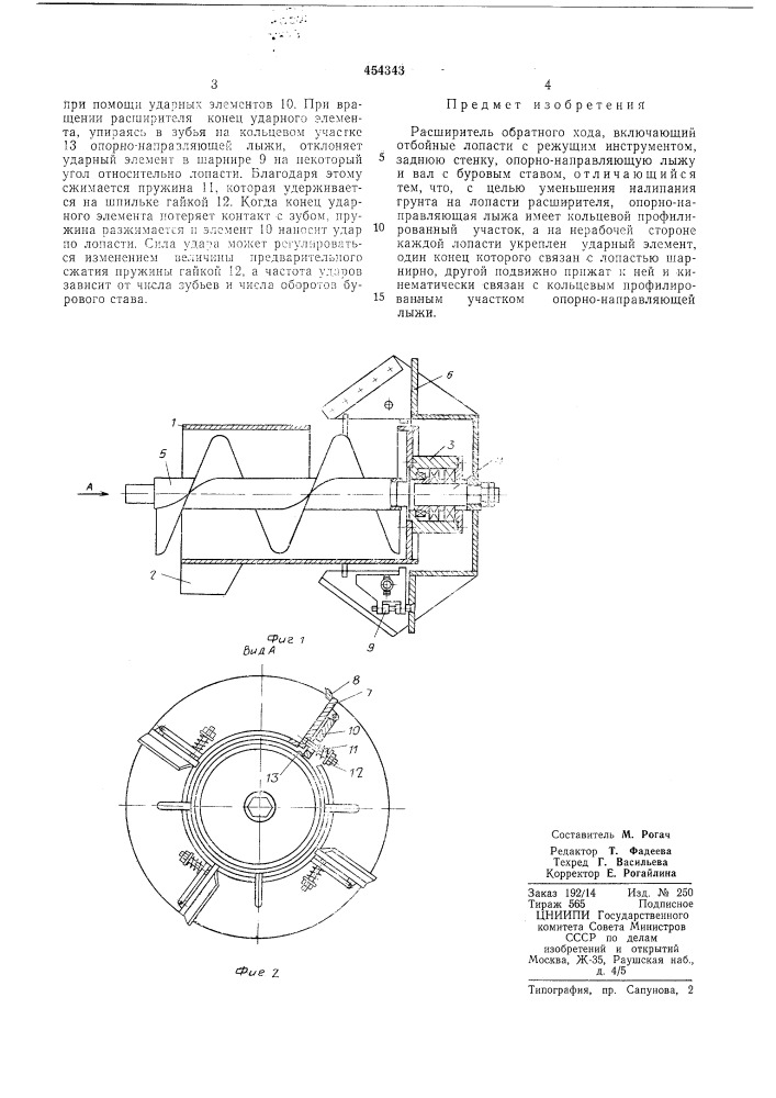 Расширитель обратного хода (патент 454343)