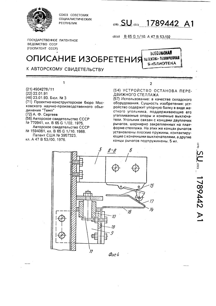 Устройство останова передвижного стеллажа (патент 1789442)