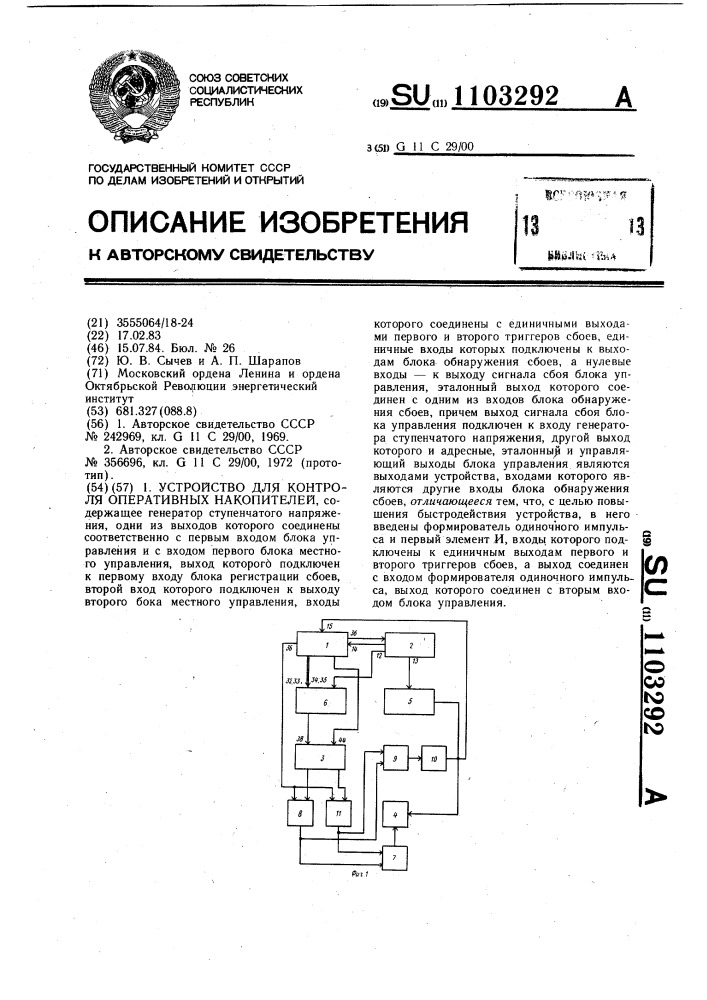 Устройство для контроля оперативных накопителей (патент 1103292)