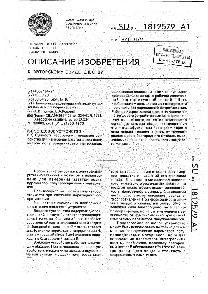 Зондовое устройство (патент 1812579)
