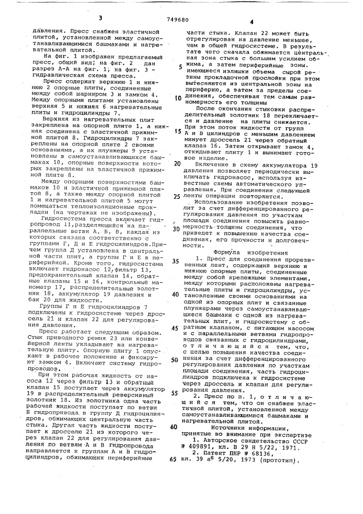 Пресс для соединения прорезиненных лент (патент 749680)