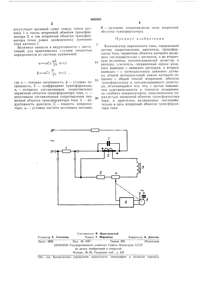 Компенсатор переменного тока (патент 460505)