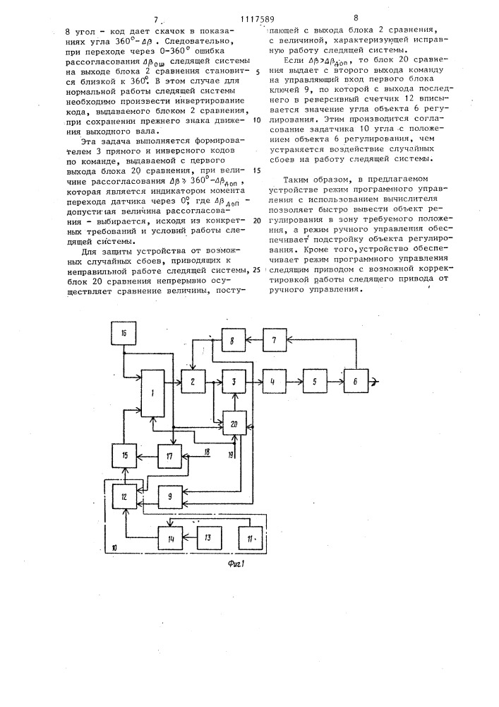 Устройство управления угловым положением объекта регулирования (патент 1117589)