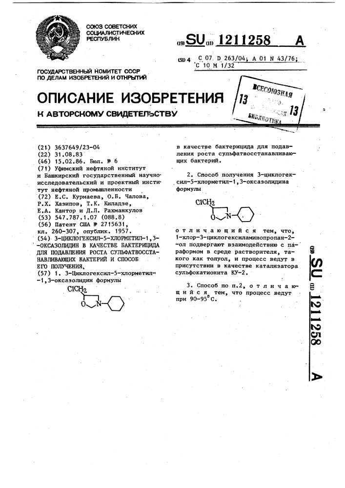 3-циклогексил-5-хлорметил-1,3-оксазолидин в качестве бактерицида для подавления роста сульфатвосстанавливающих бактерий и способ его получения (патент 1211258)