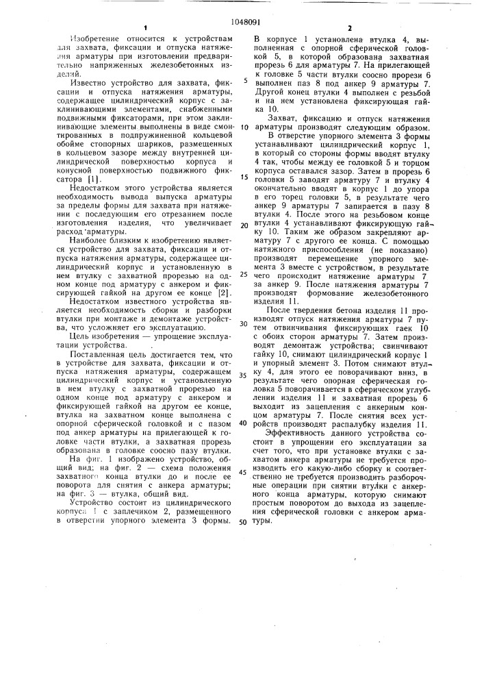 Устройство для захвата,фиксации и отпуска натяжения арматуры (патент 1048091)