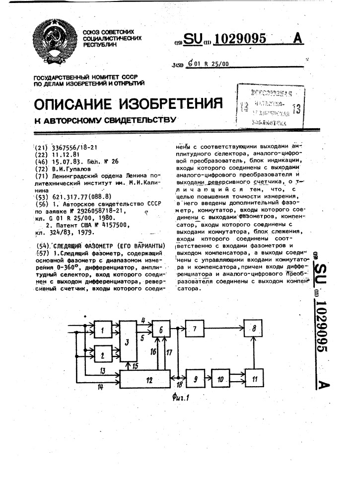 Следящий фазометр (его варианты) (патент 1029095)