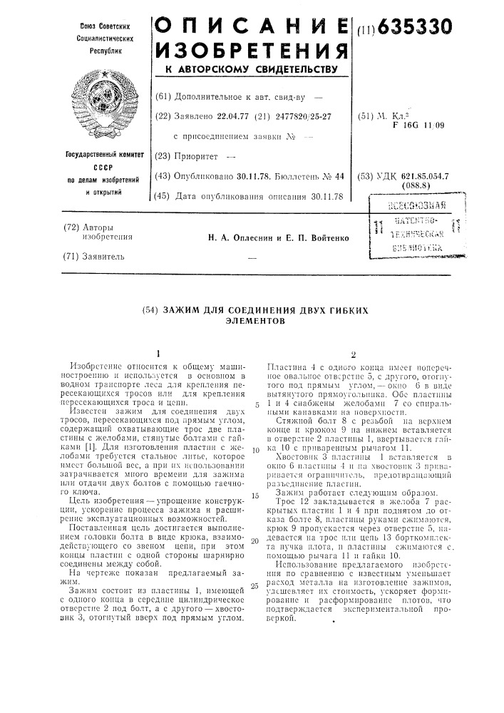 Зажим для соединения двух гибких элементов (патент 635330)