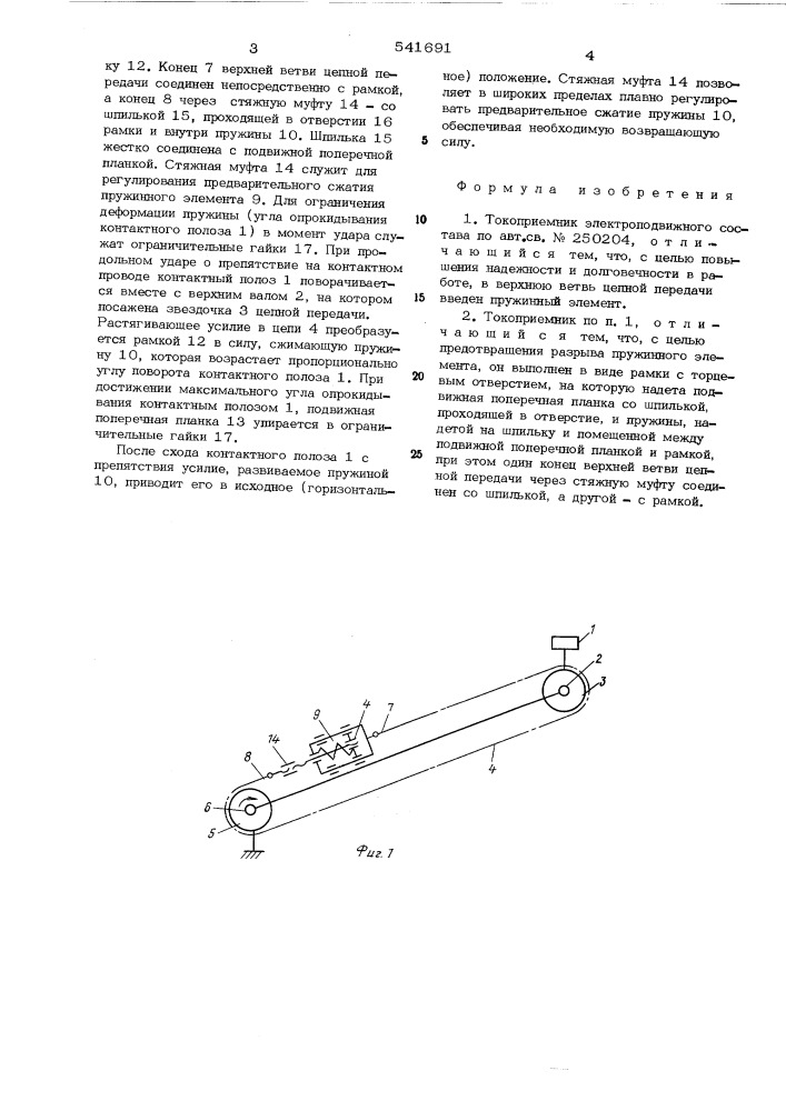 Токоприемник электроподвижного состава (патент 541691)