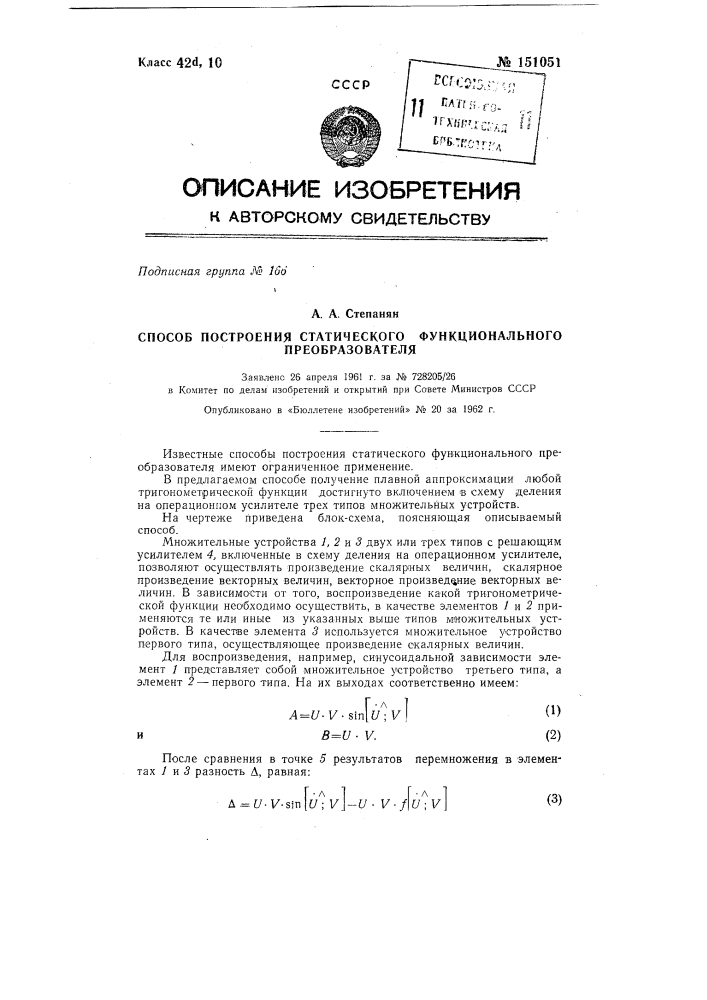 Способ построения статического функционального преобразователя (патент 151051)